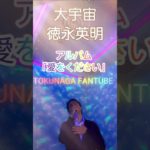 徳永英明のスピリチュアル系ソング「大宇宙」