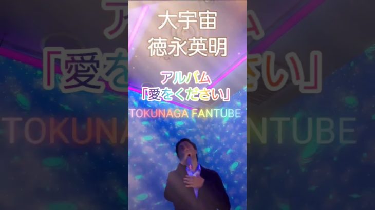 徳永英明のスピリチュアル系ソング「大宇宙」