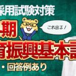 【回答例アリ】徹底解説！「次期教育振興基本計画」｜教員採用試験筆記・面接・小論文対策