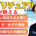 【スピリチュアルカウンセラーが生解説】チャットで質問受付中