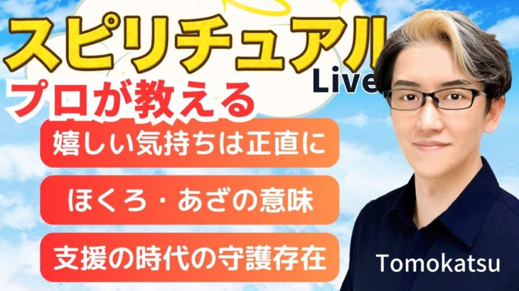 【スピリチュアルカウンセラーが生解説】チャットで質問受付中