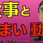食事をすると動悸がする！めまいがする！病態とその対策。食事と血圧、心拍の関係。食後低血圧、食後失神。