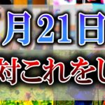 【ゆっくり解説】お釈迦様の加護が受けれる最上級の吉日がやって来ます！絶対見逃さないためにも必ず今日中に動画を見てください！