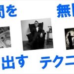 時間を無限に創り出すテクニック #スピリチュアル #量子物理学 #津留晃一