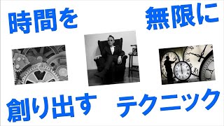 時間を無限に創り出すテクニック #スピリチュアル #量子物理学 #津留晃一