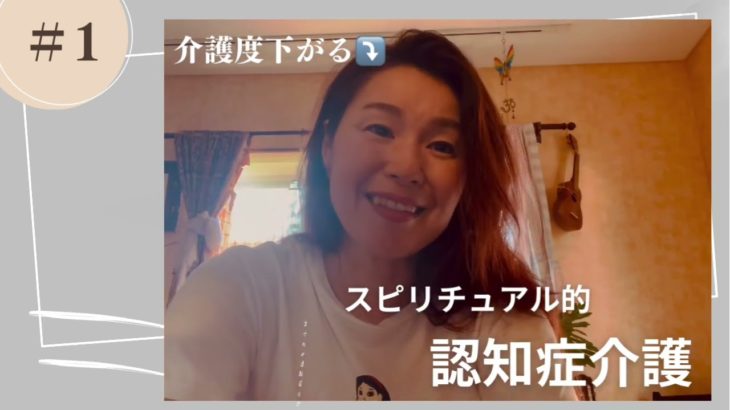 認知症介護！スピリチュアルで介護度さがる！