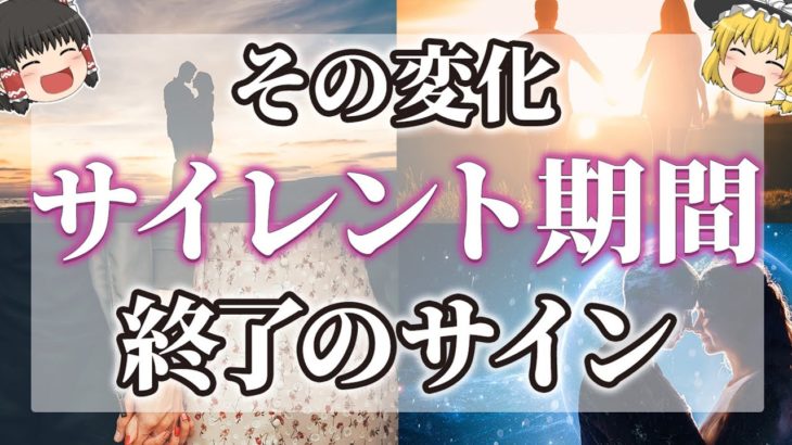 【ゆっくりスピリチュアル】ツインレイのサイレント期間が終わる１３つのサイン