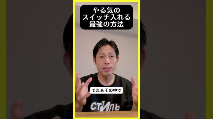 やる気のスイッチ入れる最強の方法 #自己実現 #願望実現 #スピリチュアル #引き寄せ #収入アップ #売上アップ #副業 #恋愛 #健康 #開運 #金運 #潜在意識 #集合意識 #アカシック