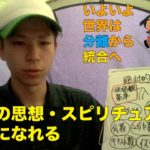 すべての思想・スピリチュアルは一つになれる　世界を一つに統合していける理論