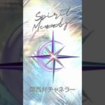 悪夢見た？正夢ちゃうし安心しーや！ #スピリチュアル #悪夢 #チャネラー