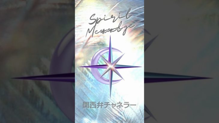 悪夢見た？正夢ちゃうし安心しーや！ #スピリチュアル #悪夢 #チャネラー