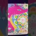 #龍神様メッセージ #オラクルカード #スピリチュアル #引き寄せ