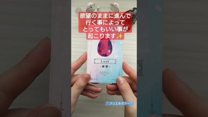 👀見た時がタイミング👀♯アファメーション ♯スピリチュアル ♯オラクル ♯タロット ジュエルカラー