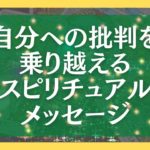 自分への批判を乗り越えるスピリチュアルメッセージ【タロット・オラクルカードリーディング】