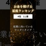 実は、お金を稼げる星座ランキング🔮#占い #星座占い #運勢 #星座 #スピリチュアル