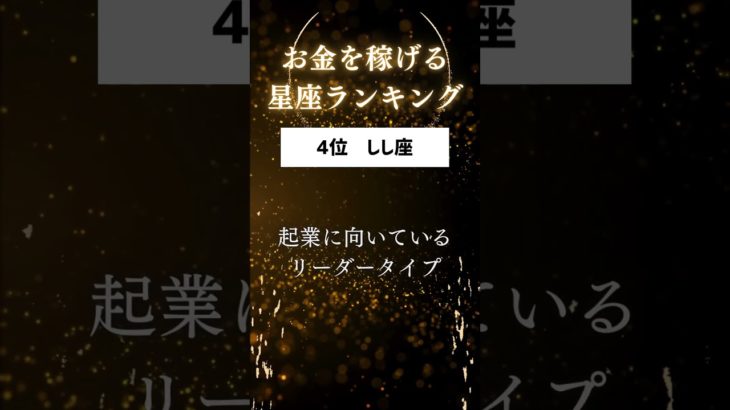 実は、お金を稼げる星座ランキング🔮#占い #星座占い #運勢 #星座 #スピリチュアル