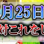 【ゆっくり解説】あなたの障害を取り払ってくれる吉日がやって来ます！その裏では危険な凶日も合わさっているので注意してください！