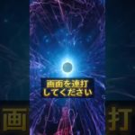 願いをコメントすると効果倍増💖✨#スピリチュアル #波動 #幸運