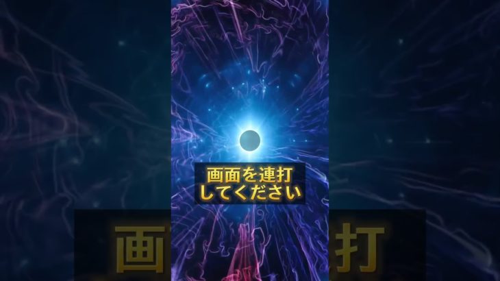 願いをコメントすると効果倍増💖✨#スピリチュアル #波動 #幸運