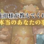 【驚愕の真実‼️】ご先祖様が教えてくれました‼️本当のあなたの事です😌怖いほど当たる✨人生が変わるオラクルカードリーディング✨占い✨スピリチュアル✨