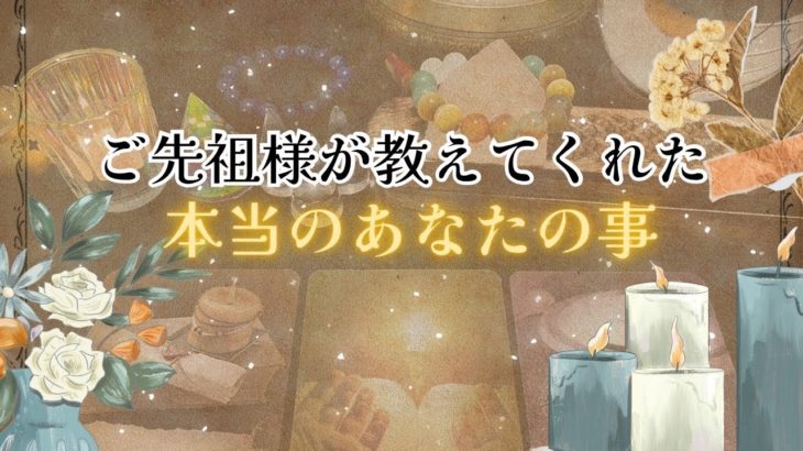 【驚愕の真実‼️】ご先祖様が教えてくれました‼️本当のあなたの事です😌怖いほど当たる✨人生が変わるオラクルカードリーディング✨占い✨スピリチュアル✨