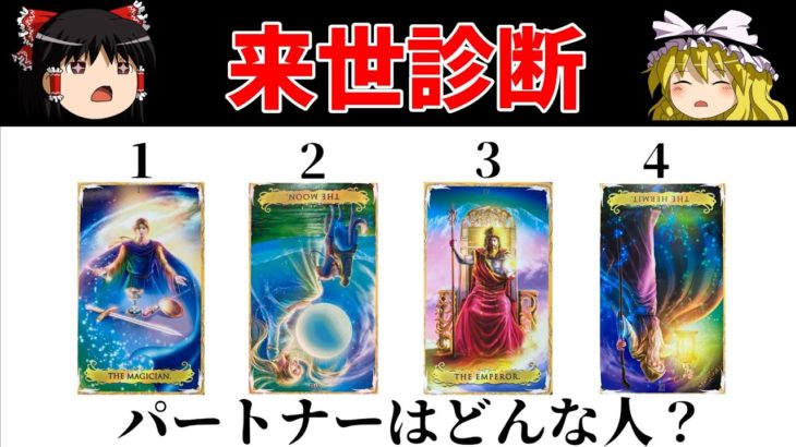 【ゆっくり解説】来世のパートナーはどんな人？ 来世診断【スピリチュアル】