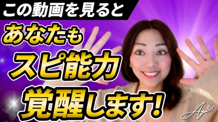 あなたにも出来る！スピリチュアル能力がもれなく覚醒する超次元波動動画