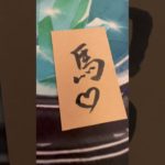 競馬運　　#スピリチュアル #書道アーティスト
