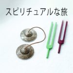 スピリチュアルな啓発瞑想