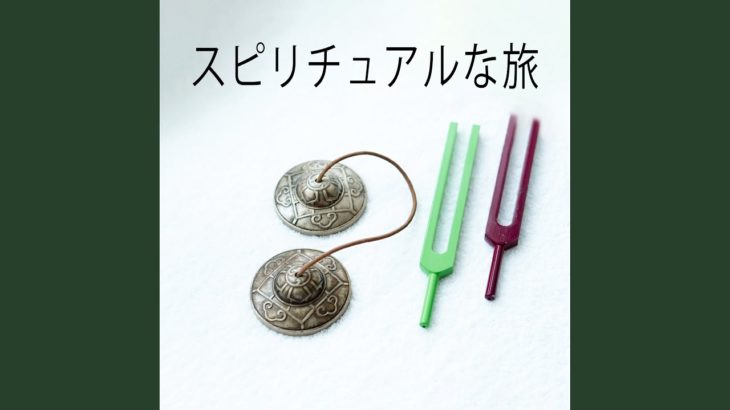 スピリチュアルな啓発瞑想