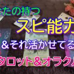 【スピリチュアル能力】あなたの持つスピ能力とそれを今活かせているか✨タロット&オラクル３択リーディング✨恐いほど当たる