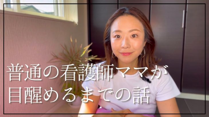 ⭐️自己紹介＆普通の看護師ママがスピリチュアルに目醒めるまでのお話