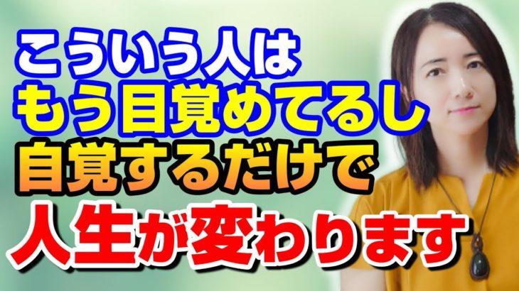 自覚すると世界が変わる✨目覚めてる人の５つの特徴とは❗