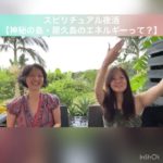 スピリチュアル夜活【神秘の島・屋久島のエネルギーって？】