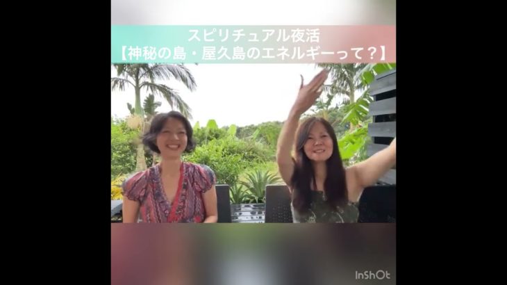 スピリチュアル夜活【神秘の島・屋久島のエネルギーって？】