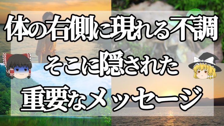 【スピリチュアル】体の右側だけに不調がある・怪我・痛みに現れる魂のサイン！体調不良のスピリチュアル的な意味とは？！【ゆっくり解説】【スピリチュアル】