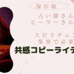 スピリチュアル系ビジネスで必見の共感コピーライティング。占い師、ヒーラー、セラピスト、カウンセラーなどの個人起業家の方必見。