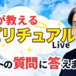 【スピリチュアルカウンセラーが生解説】チャットで質問受付中