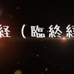 【其の弐拾】 枕経（臨終経） 【占い師と僧侶のスピリチュアルな対談】