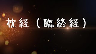 【其の弐拾】 枕経（臨終経） 【占い師と僧侶のスピリチュアルな対談】