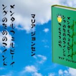 メンタルウェルビーイングのためのマインドフルネスの力   🌟🌸📖