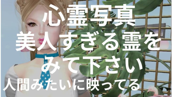 【心霊写真】美人すぎる幽霊を見て下さい【スピリチュアル】