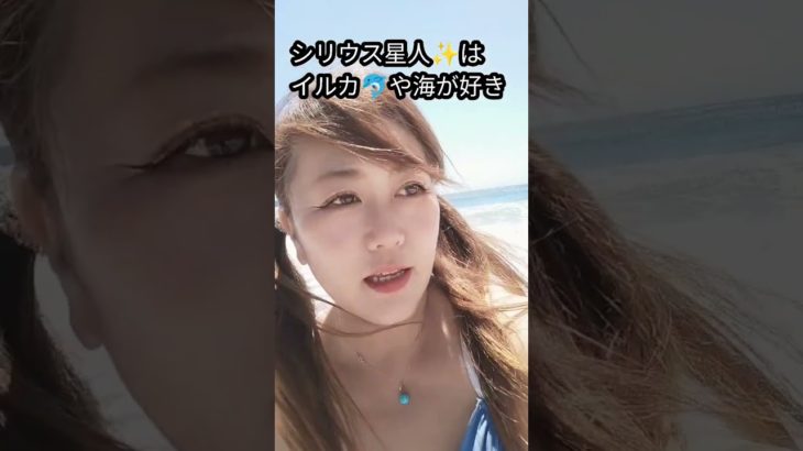シリウス星人✨前世は？😃#イリス愛理 #運気上昇 #スピリチュアル #千葉 #海