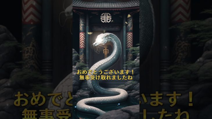 願いをコメントすると効果倍増⛩✨  #スピリチュアル #金運 #開運