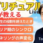 【スピリチュアルカウンセラーが生解説】チャットで質問受付中