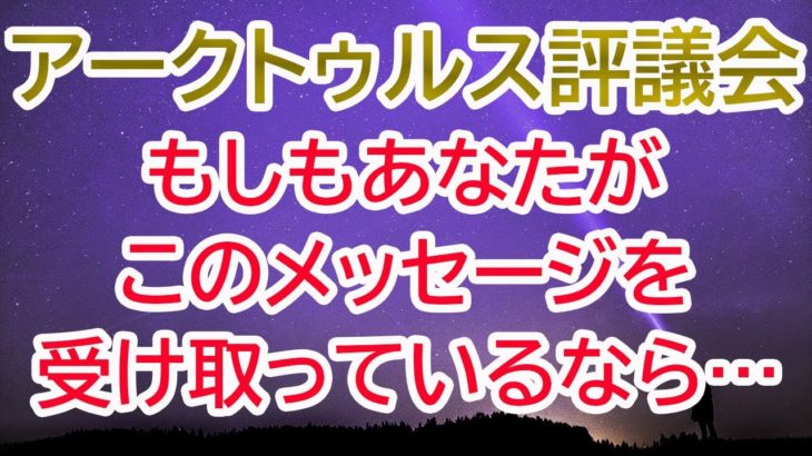 【アークトゥルス評議会 】悟りを開いたマスターになる【チャネリング】【スピリチュアル】