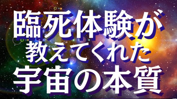 臨死体験が教えてくれた宇宙の本質・魂の本質とは？量子力学との関連性　アニータ・ムアジャーニ