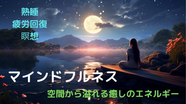 【マインドフルネス】癒し/疲労回復/睡眠導入/瞑想/リラックス