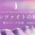 【クンツァイト(リチア輝石)の癒し】愛のハープの調べ｜ありのままの自分を愛する｜劣等感を拭う｜無償の愛を与える｜心のエネルギーを活性化｜睡眠用音楽｜瞑想音楽｜リラクゼーション音楽