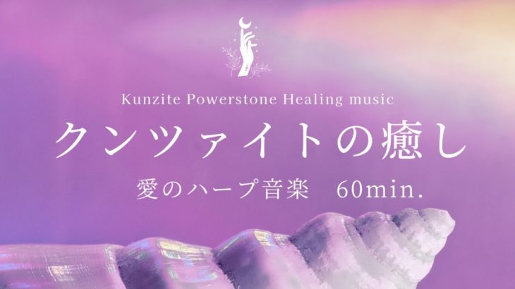 【クンツァイト(リチア輝石)の癒し】愛のハープの調べ｜ありのままの自分を愛する｜劣等感を拭う｜無償の愛を与える｜心のエネルギーを活性化｜睡眠用音楽｜瞑想音楽｜リラクゼーション音楽